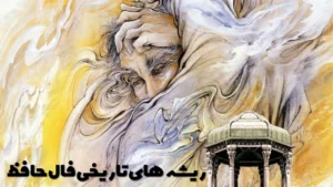 ریشه‌های تاریخی فال حافظ