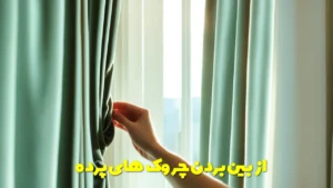 از بین بردن چروک‌های پرده