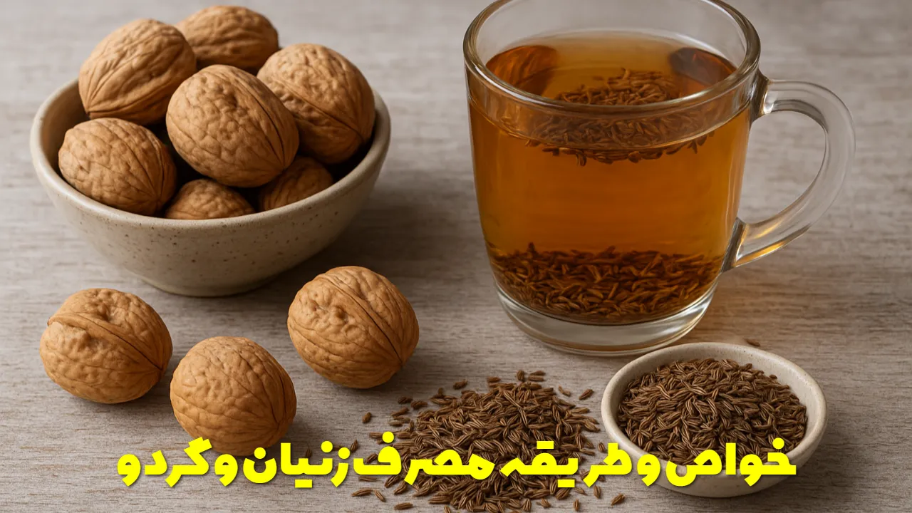 خواص و طریقه مصرف زنیان و گردو