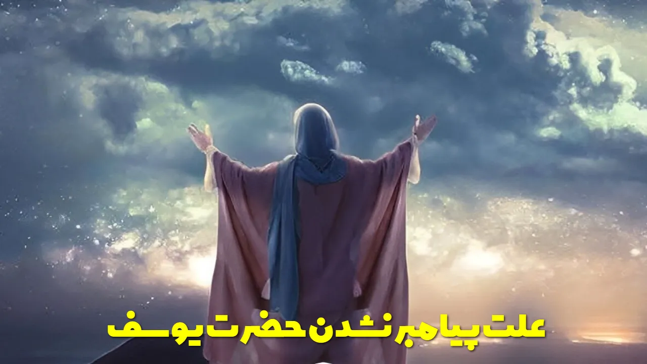علت پیامبر نشدن حضرت یوسف