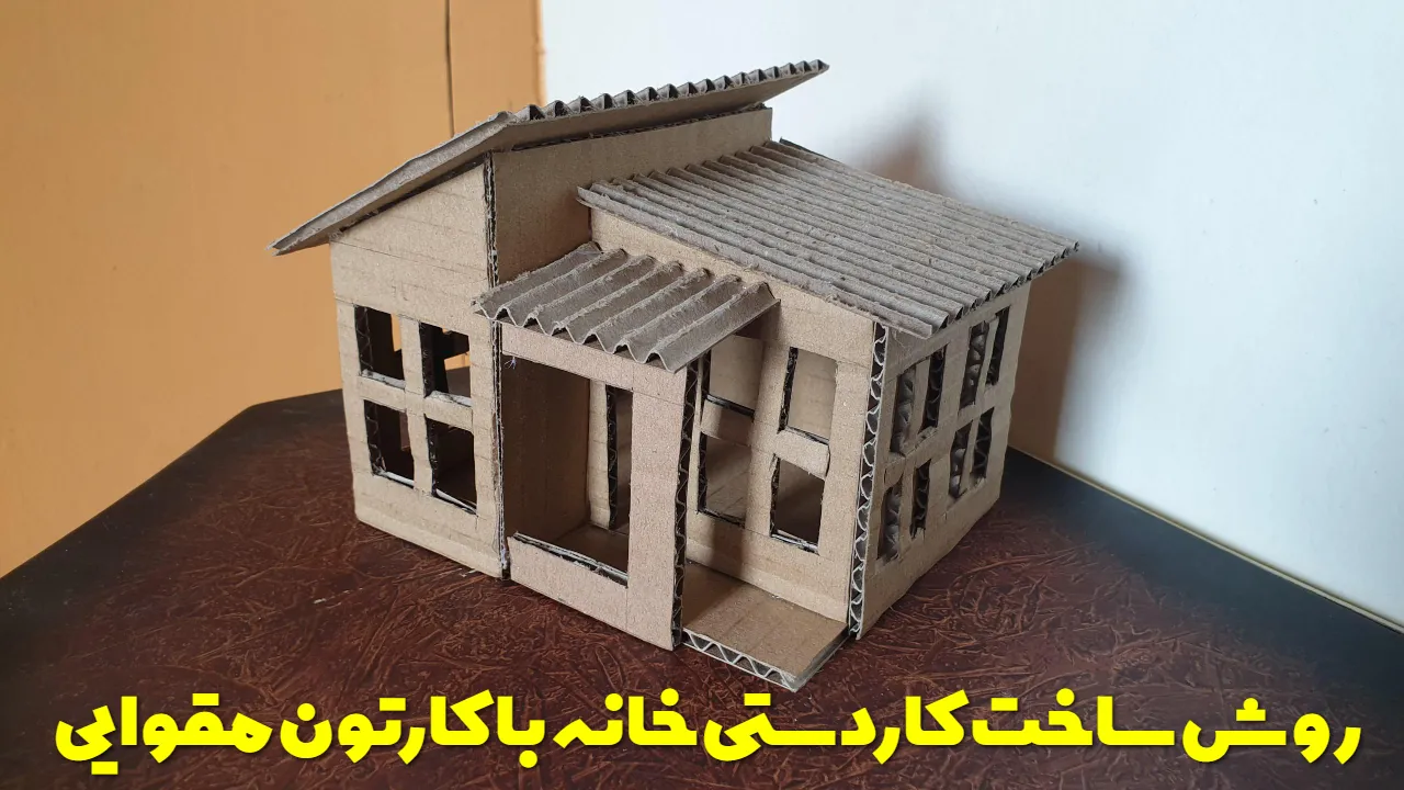 روش ساخت کاردستی خانه با کارتون مقوایی