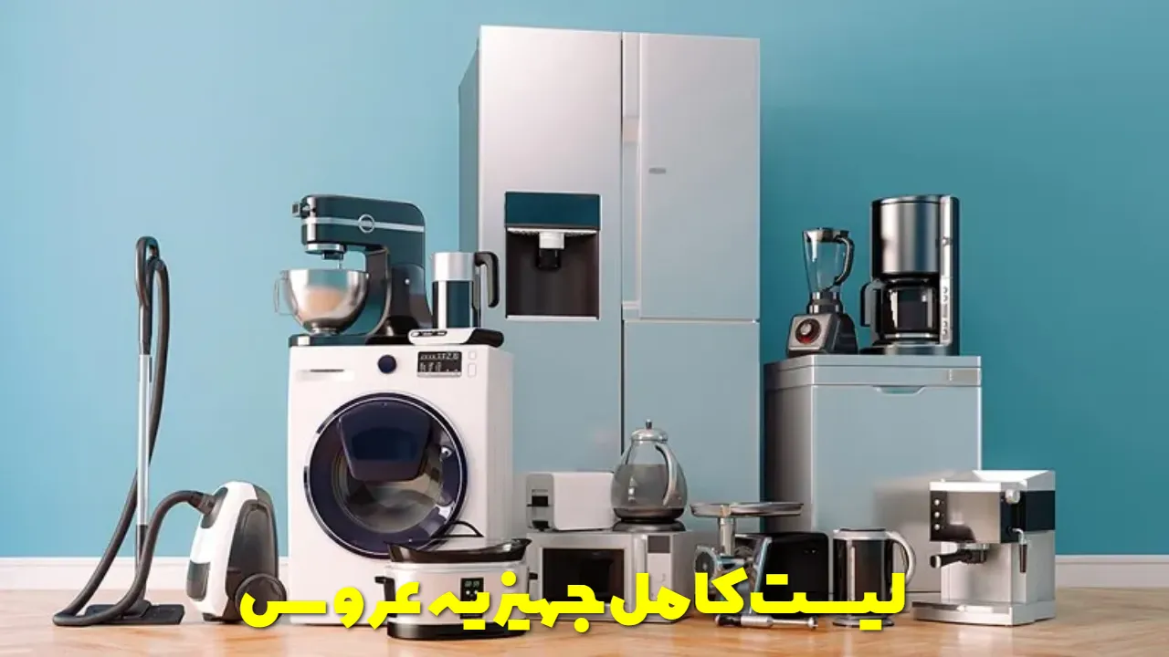 لیست کامل جهیزیه عروس