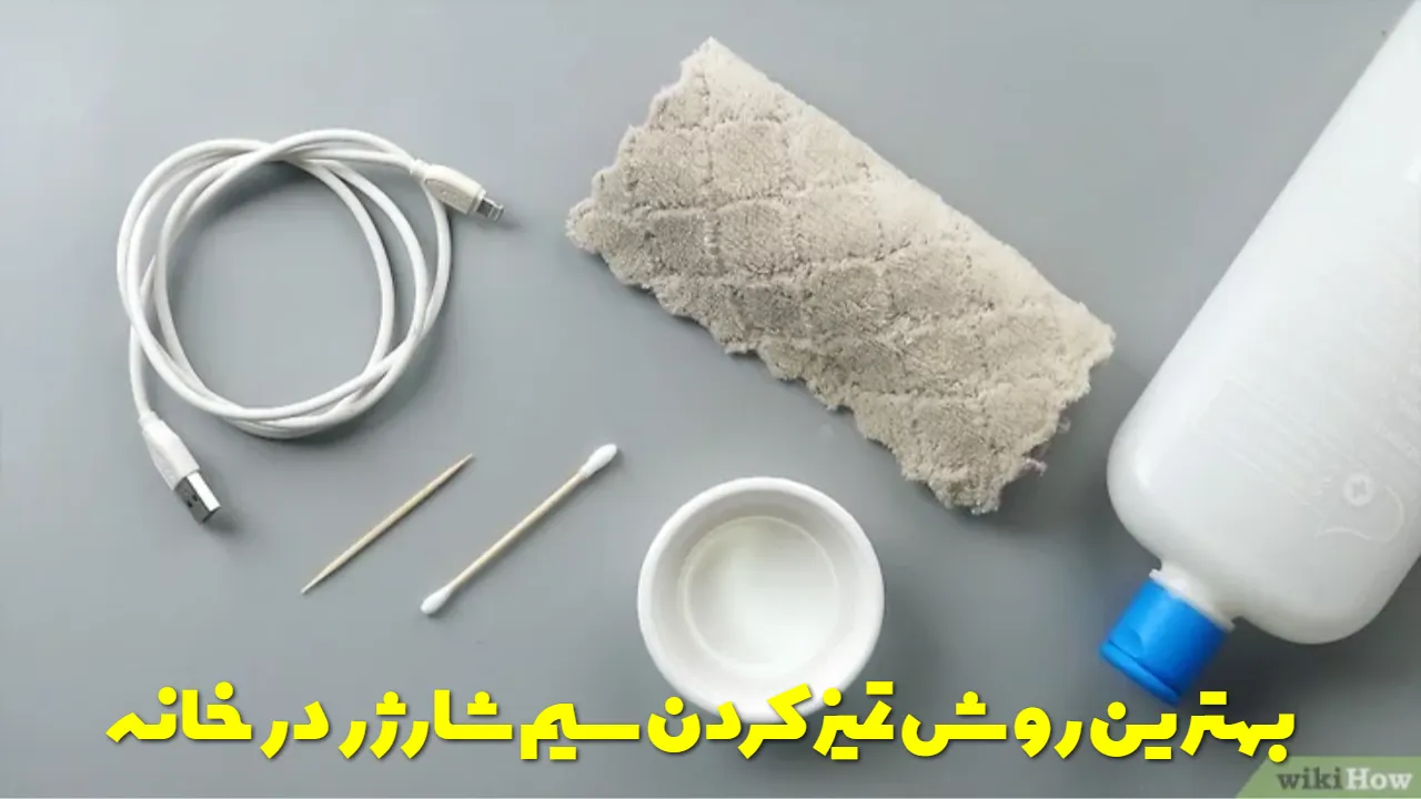 بهترین روش تمیز کردن سیم شارژر در خانه