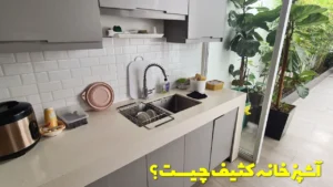 آشپزخانه کثیف چیست؟