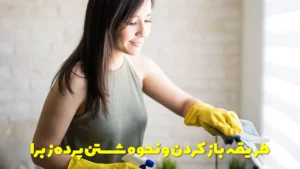 طریقه باز کردن و نحوه شستن پرده زبرا