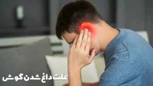 علت داغ شدن گوش