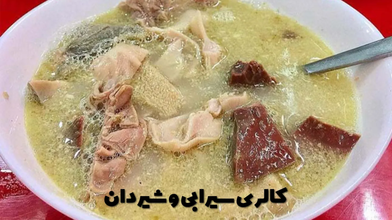 کالری سیرابی و شیردان
