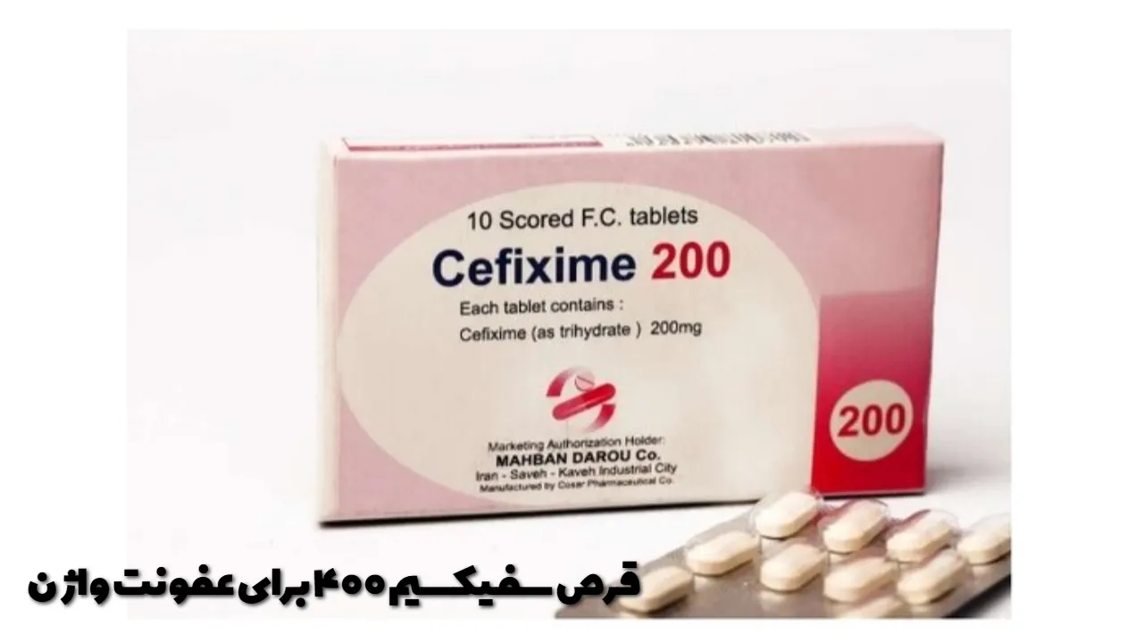قرص سفیکسیم 400 برای عفونت واژن