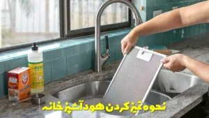 نحوه تمیز کردن هود آشپزخانه