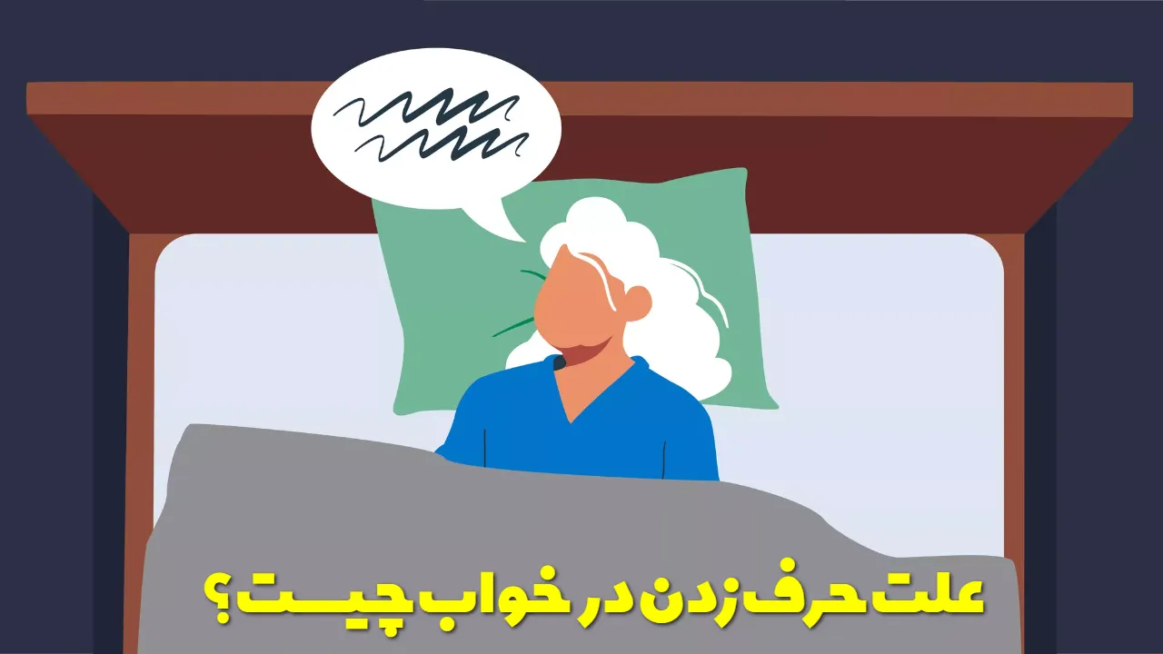 علت حرف زدن در خواب چیست؟