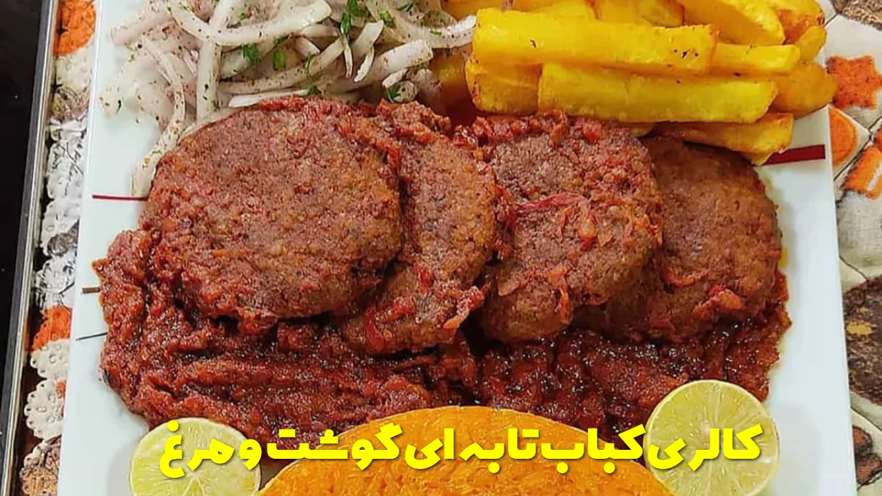 کالری کباب تابه ای گوشت و مرغ