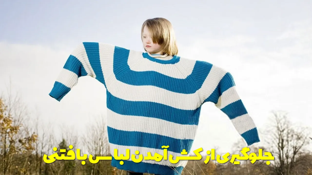جلوگیری از کش آمدن لباس بافتنی