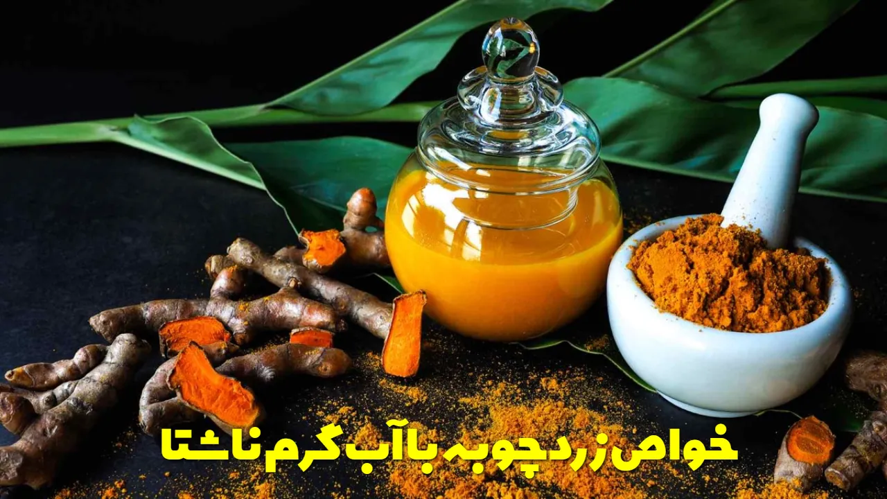 خواص زردچوبه با آب گرم ناشتا
