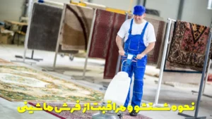 نحوه شستشو و مراقبت از فرش ماشینی