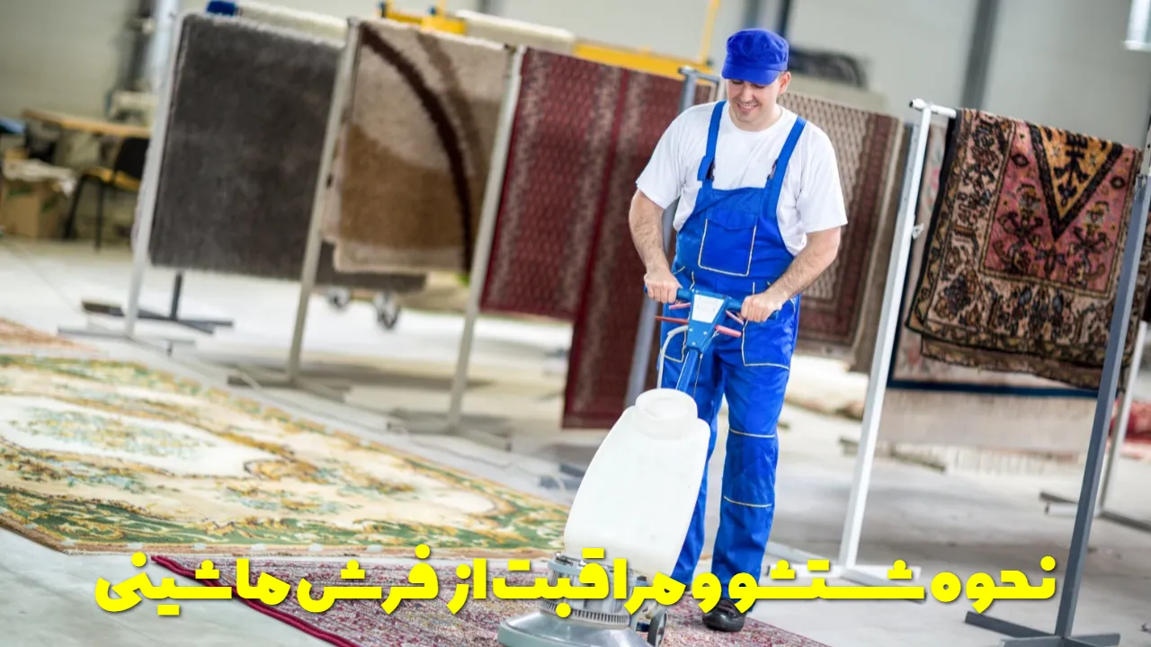 نحوه شستشو و مراقبت از فرش ماشینی