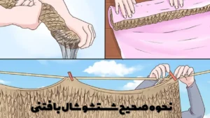 نحوه صحیح شستشو شال بافتنی