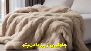 جلوگیری از پرز دادن پتو