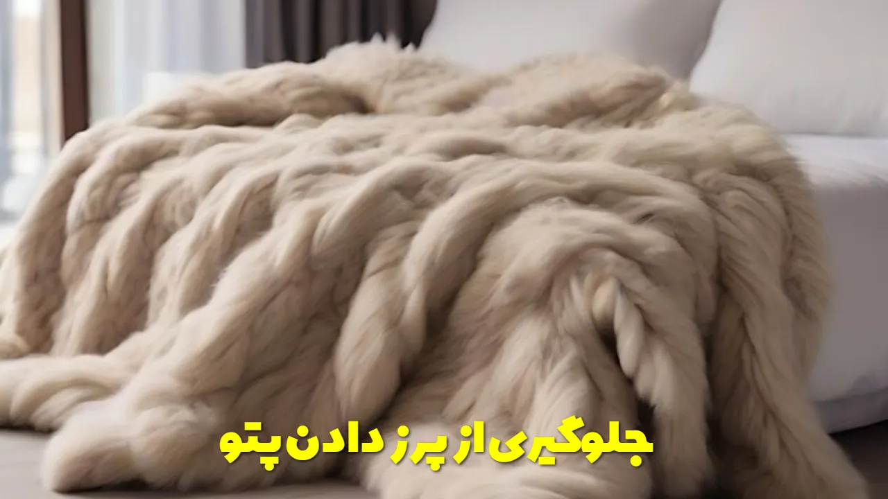 جلوگیری از پرز دادن پتو