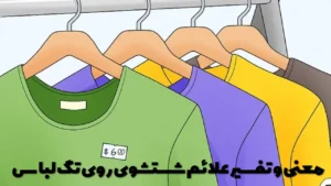 معنی و تفسیر علائم شستشوی روی تگ لباس