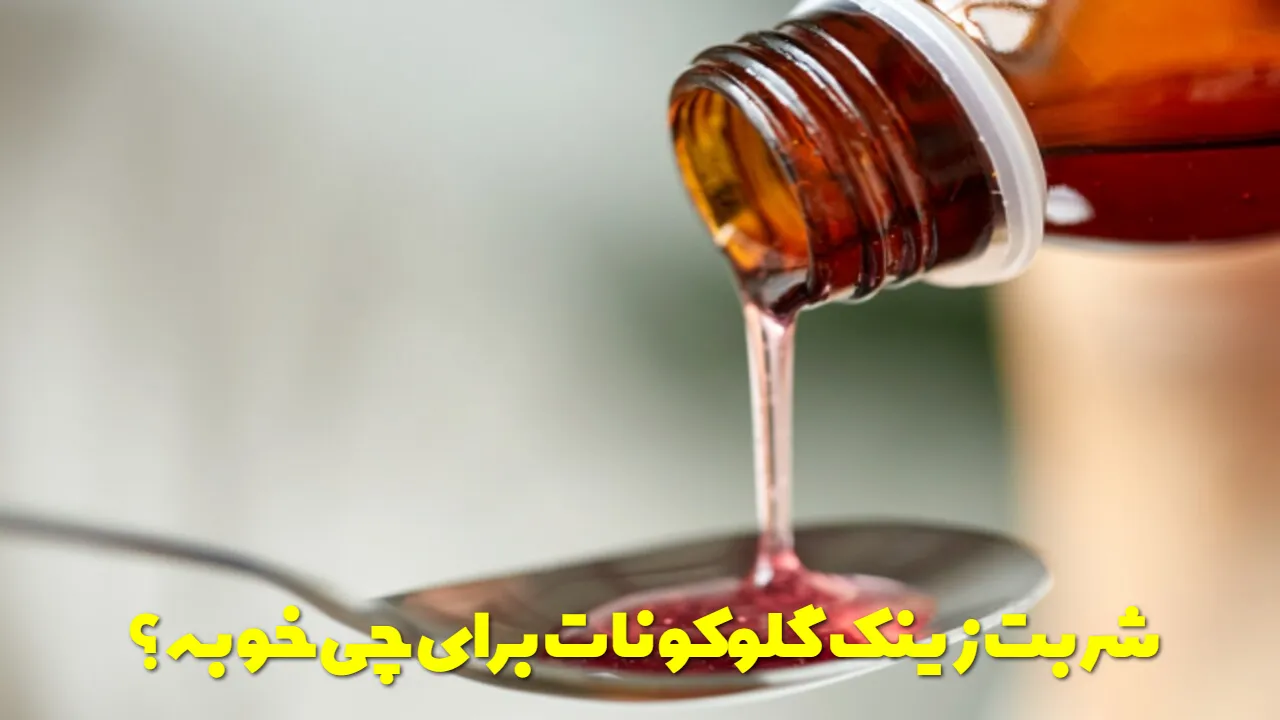 شربت زینک گلوکونات برای چی خوبه؟