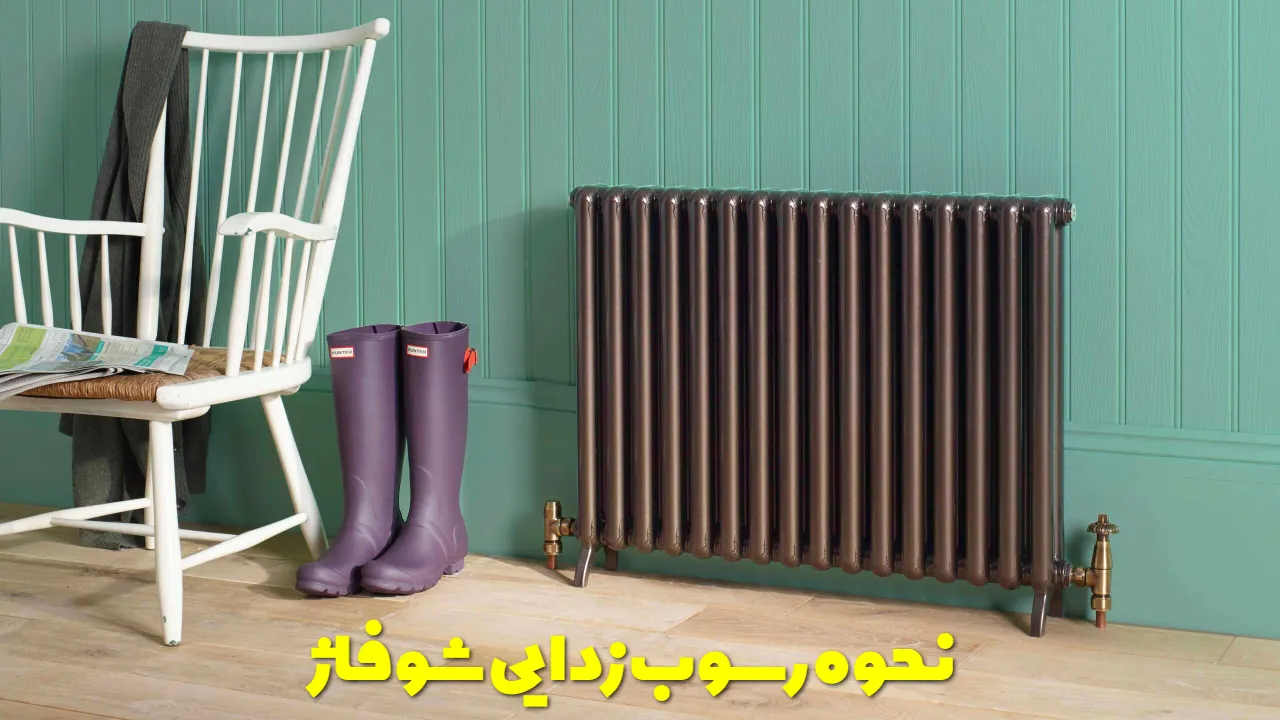 نحوه رسوب زدایی شوفاژ