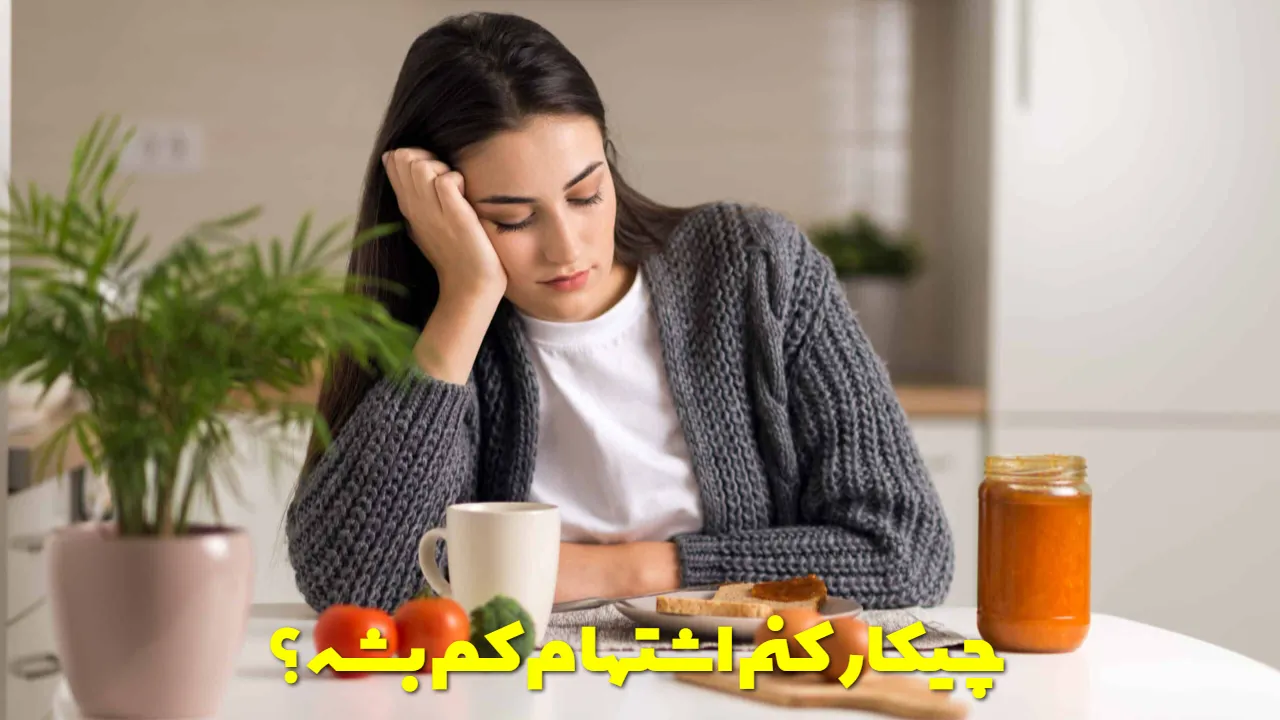 چیکار کنم اشتهام کم بشه؟