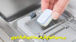 بررسی انواع قرص ماشین ظرفشویی