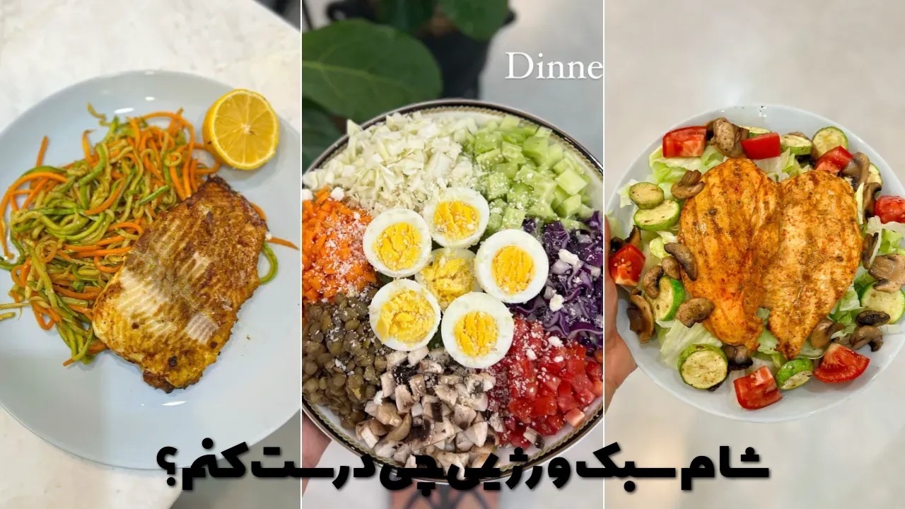 شام سبک و رژیمی چی درست کنم؟
