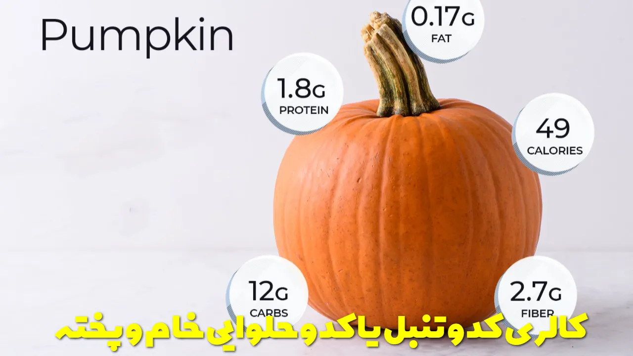 کالری کدو تنبل یا کدو حلوایی خام و پخته
