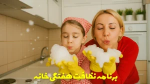 برنامه نظافت هفتگی خانه