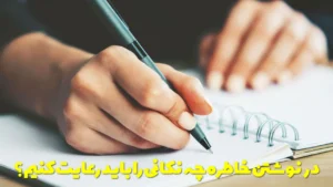 در نوشتن خاطره چه نکانی را باید رعایت کنیم؟