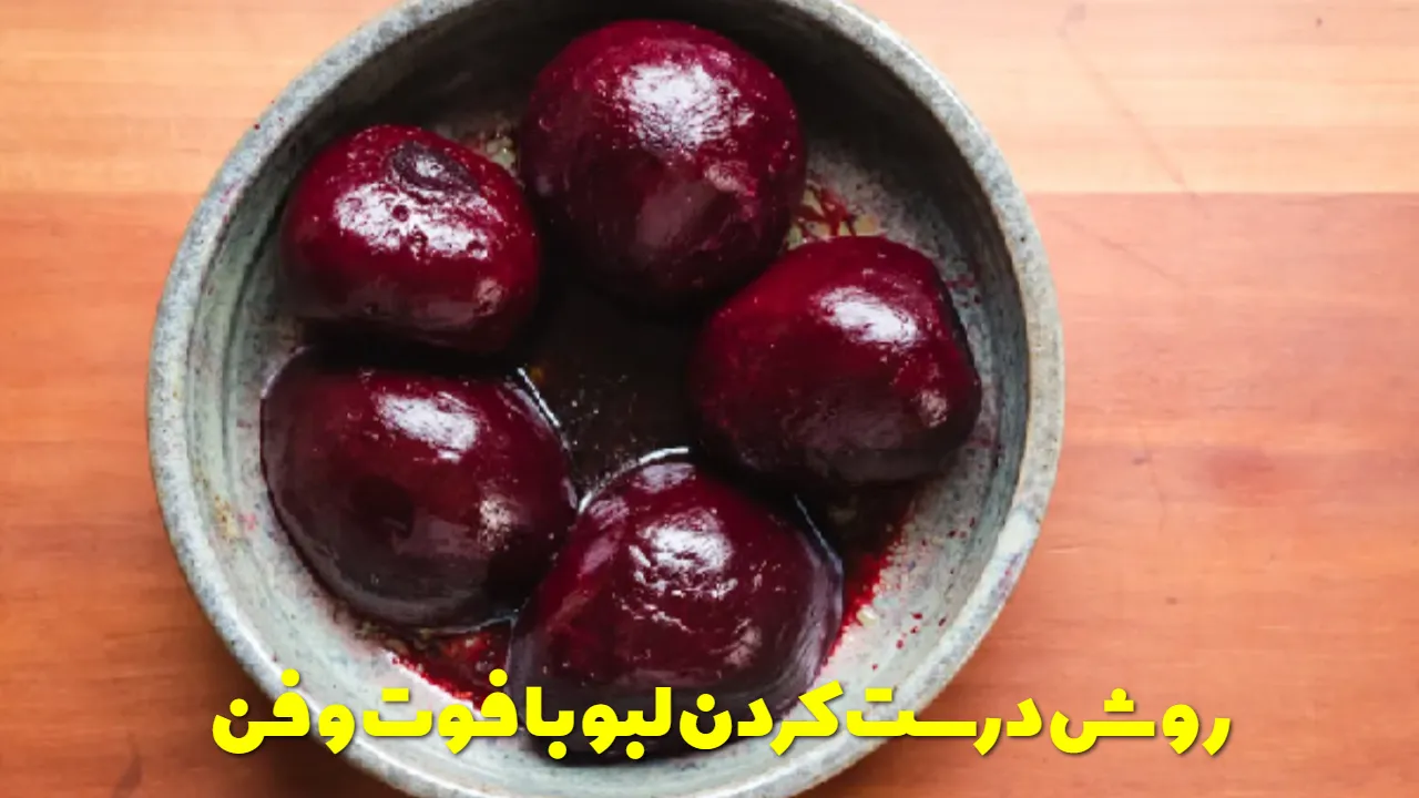 روش درست کردن لبو با فوت و فن