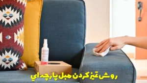 روش تميز كردن مبل پارچه اي