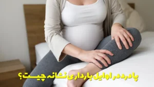 پا درد در اوایل بارداری نشانه چیست؟