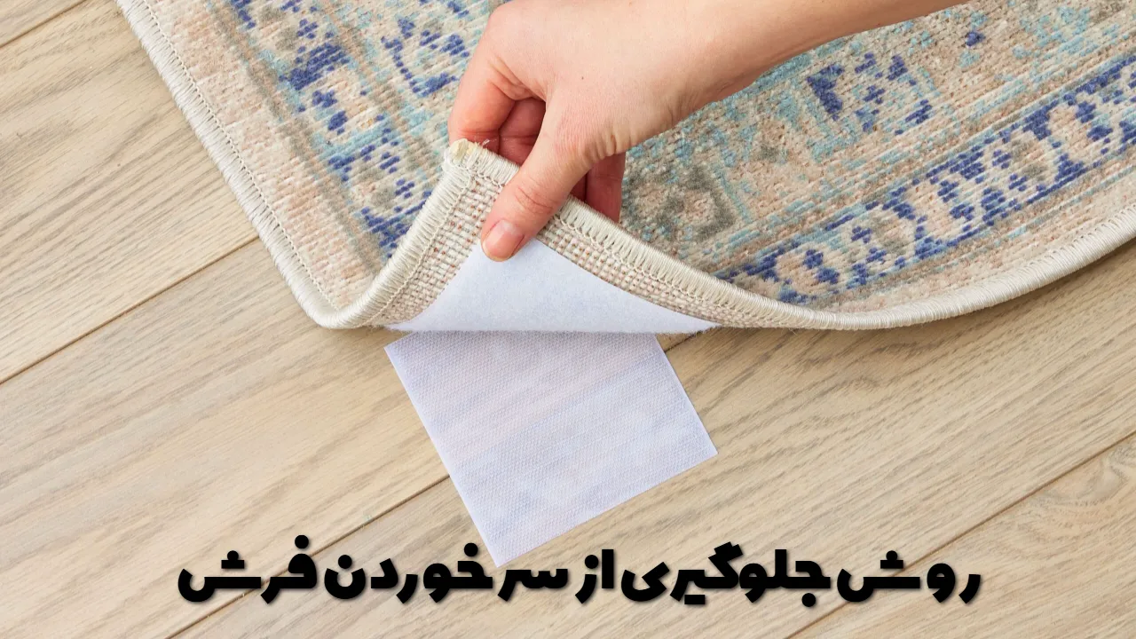 روش جلوگیری از سر خوردن فرش