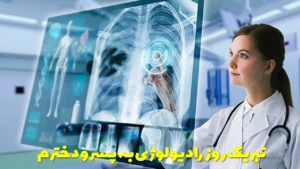 متن تبریک روز رادیولوژی به پسر و دخترم