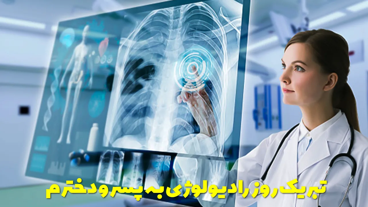 متن تبریک روز رادیولوژی به پسر و دخترم