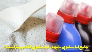 مایع لباسشویی یا پودر لباسشویی کدام بهتر است؟
