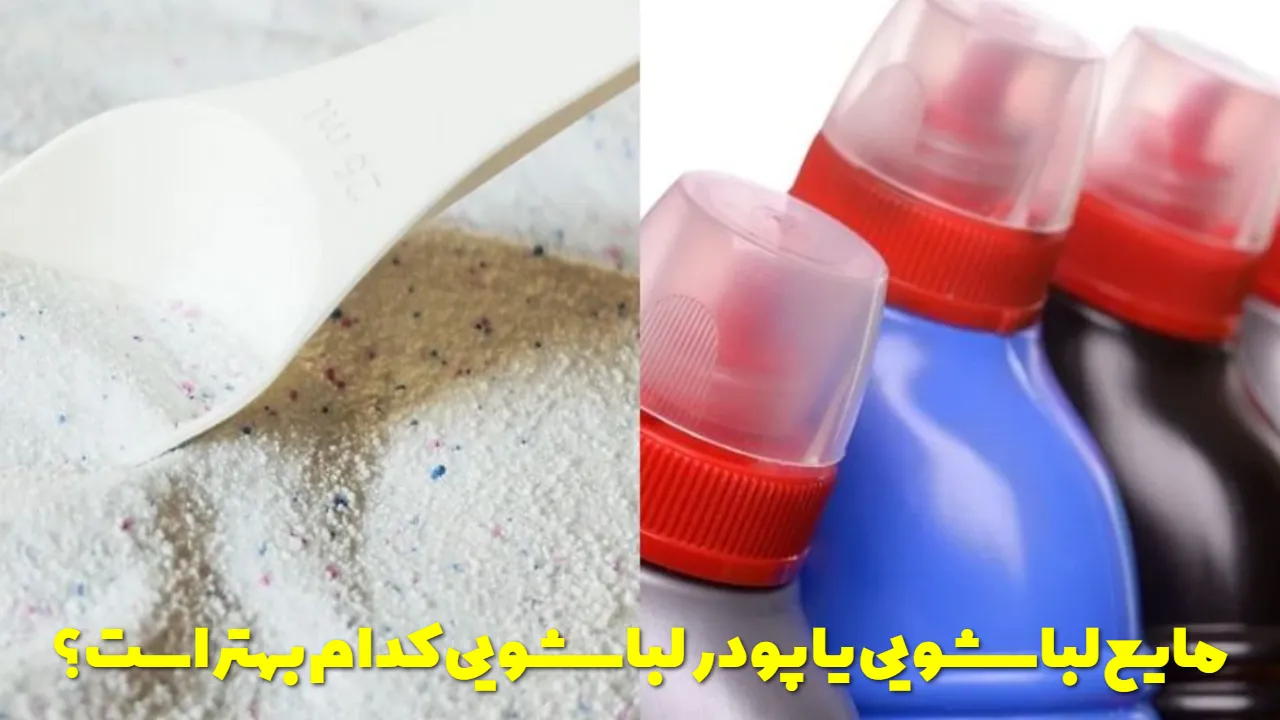 مایع لباسشویی یا پودر لباسشویی کدام بهتر است؟