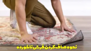 نحوه صاف کردن فرش تاخورده