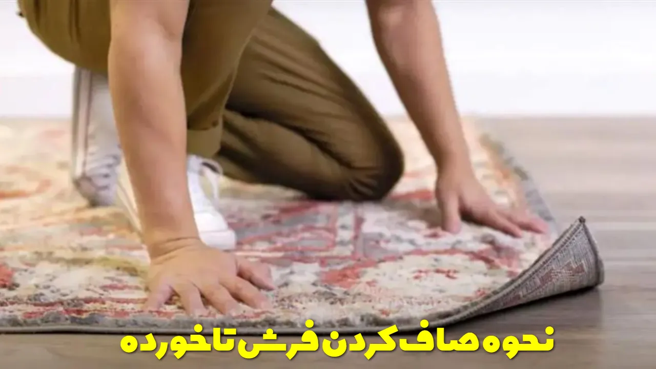 نحوه صاف کردن فرش تاخورده