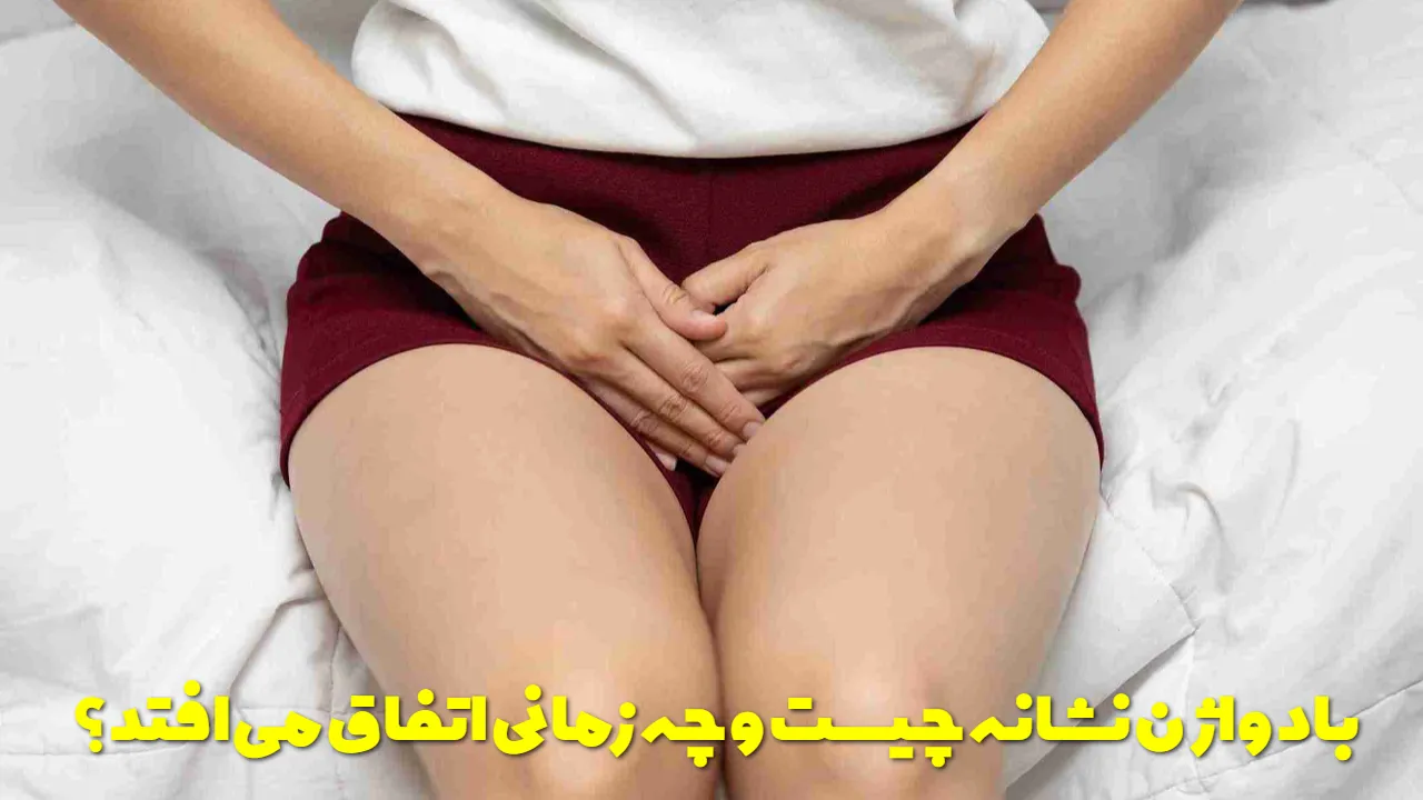 باد واژن نشانه چیست و چه زمانی اتفاق می افتد؟