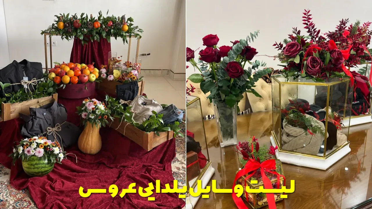 لیست وسایل یلدایی عروس