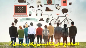 اصطلاح‌های انگلیسی پرکاربرد نسل Z