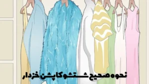 نحوه صحیح شستشو کاپشن خزدار