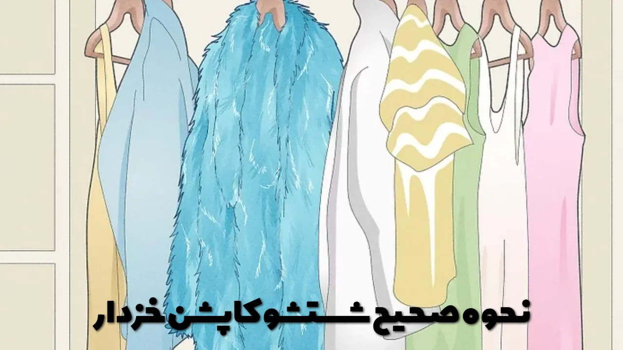 نحوه صحیح شستشو کاپشن خزدار