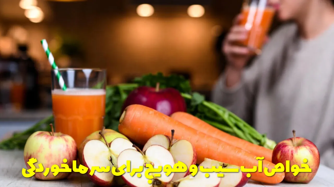 خواص آب سیب و هویج برای سرماخوردگی