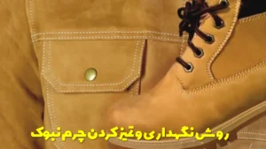 نگهداری و تمیز کردن چرم نبوک