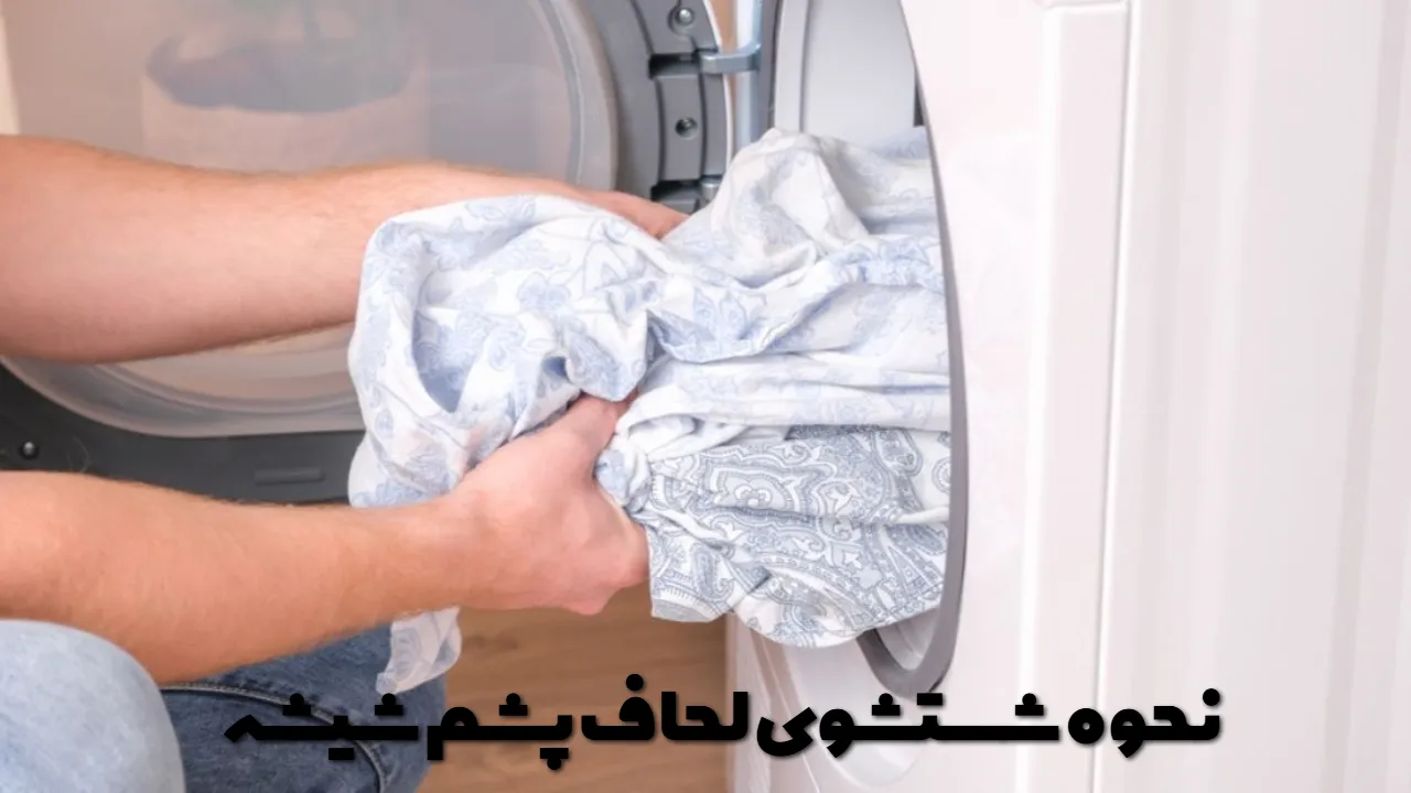 نحوه شستشوی لحاف پشم شیشه
