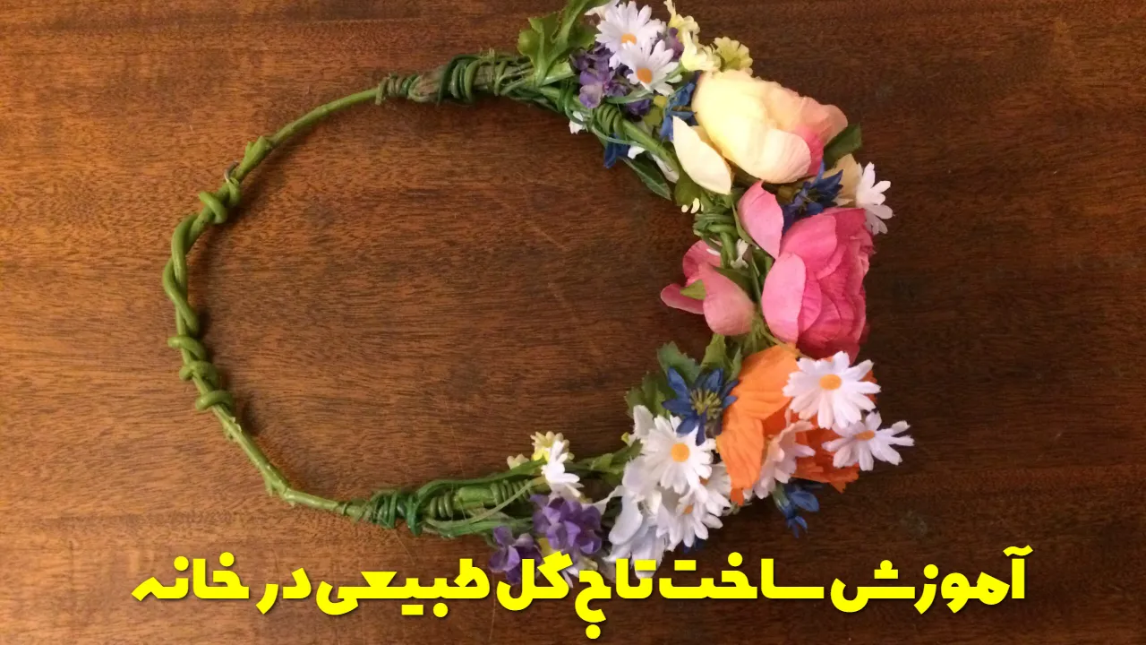 آموزش ساخت تاج گل طبیعی در خانه